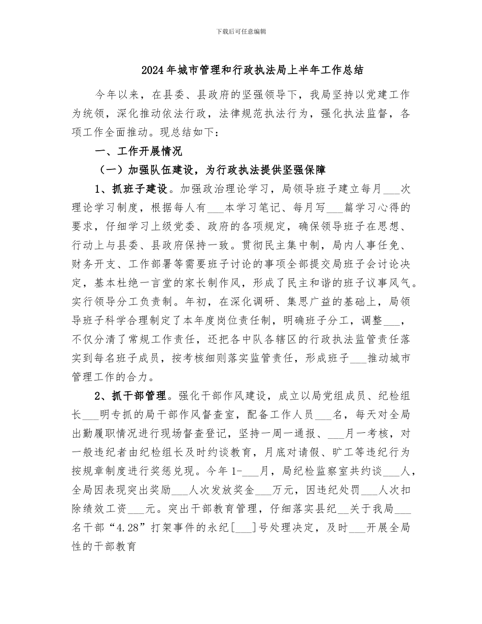 2024年城市管理和行政执法局上半年工作总结_第1页