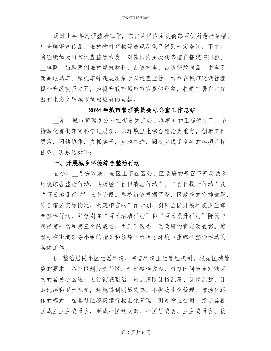 2024年城市管理大队工作总结_第3页