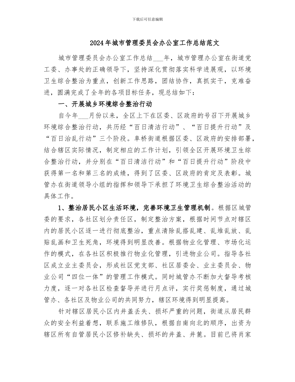 2024年城市管理委员会办公室工作总结范文_第1页
