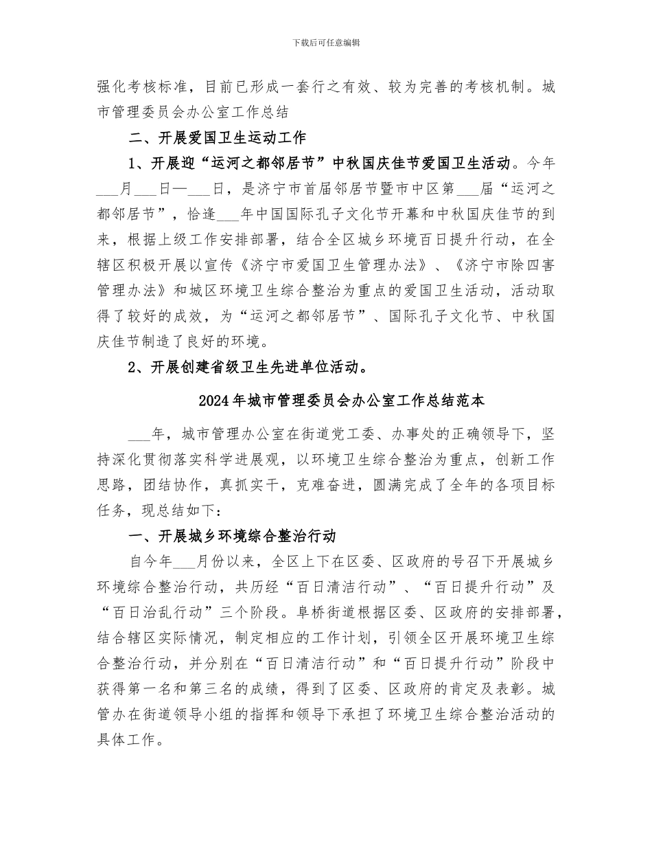 2024年城市管理委员会办公室工作总结范文_第3页