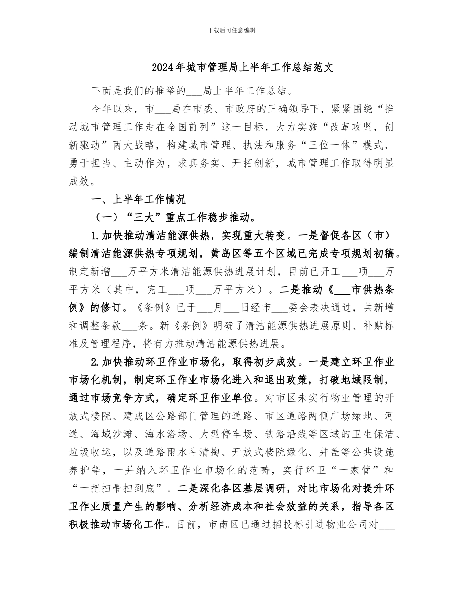 2024年城市管理局上半年工作总结范文_第1页