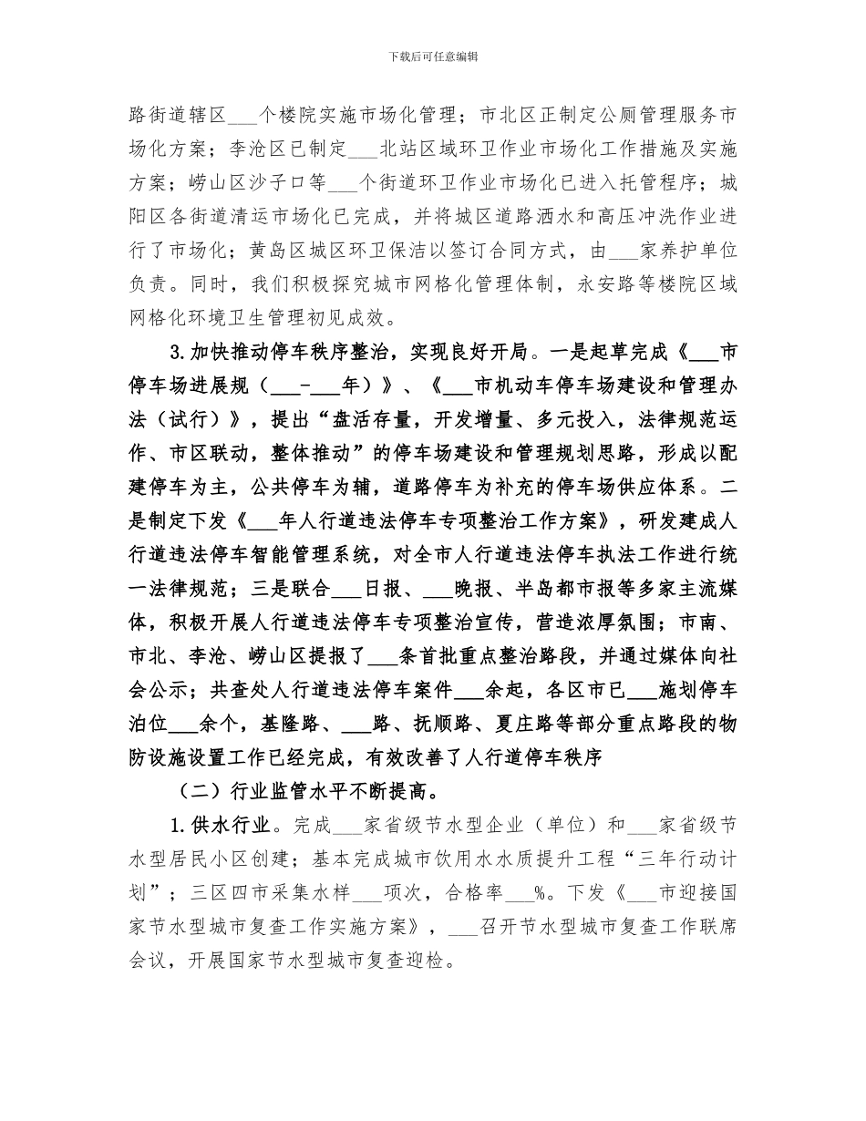 2024年城市管理局上半年工作总结范文_第2页