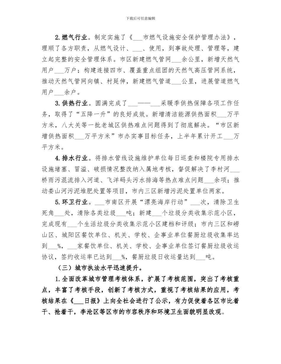 2024年城市管理局上半年工作总结范文_第3页