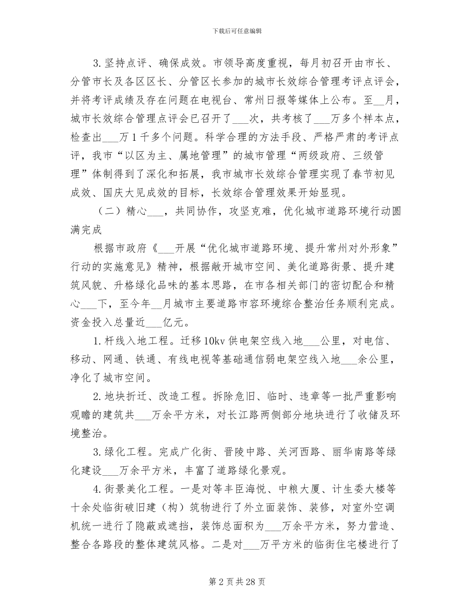 2024年城市管理局年度工作总结_第2页