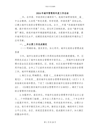 2024年城市管理局年度工作总结