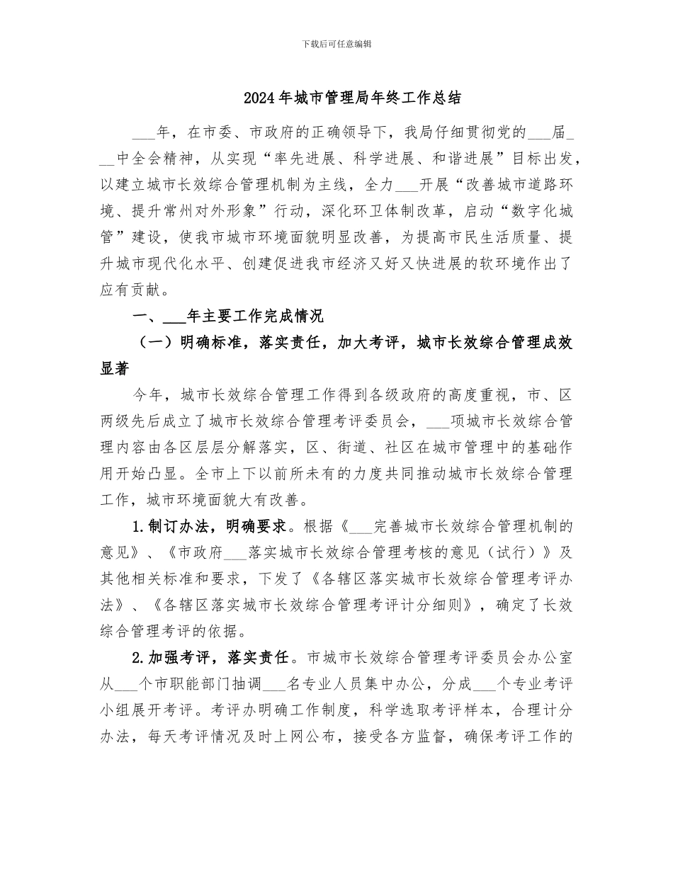 2024年城市管理局年终工作总结_第1页