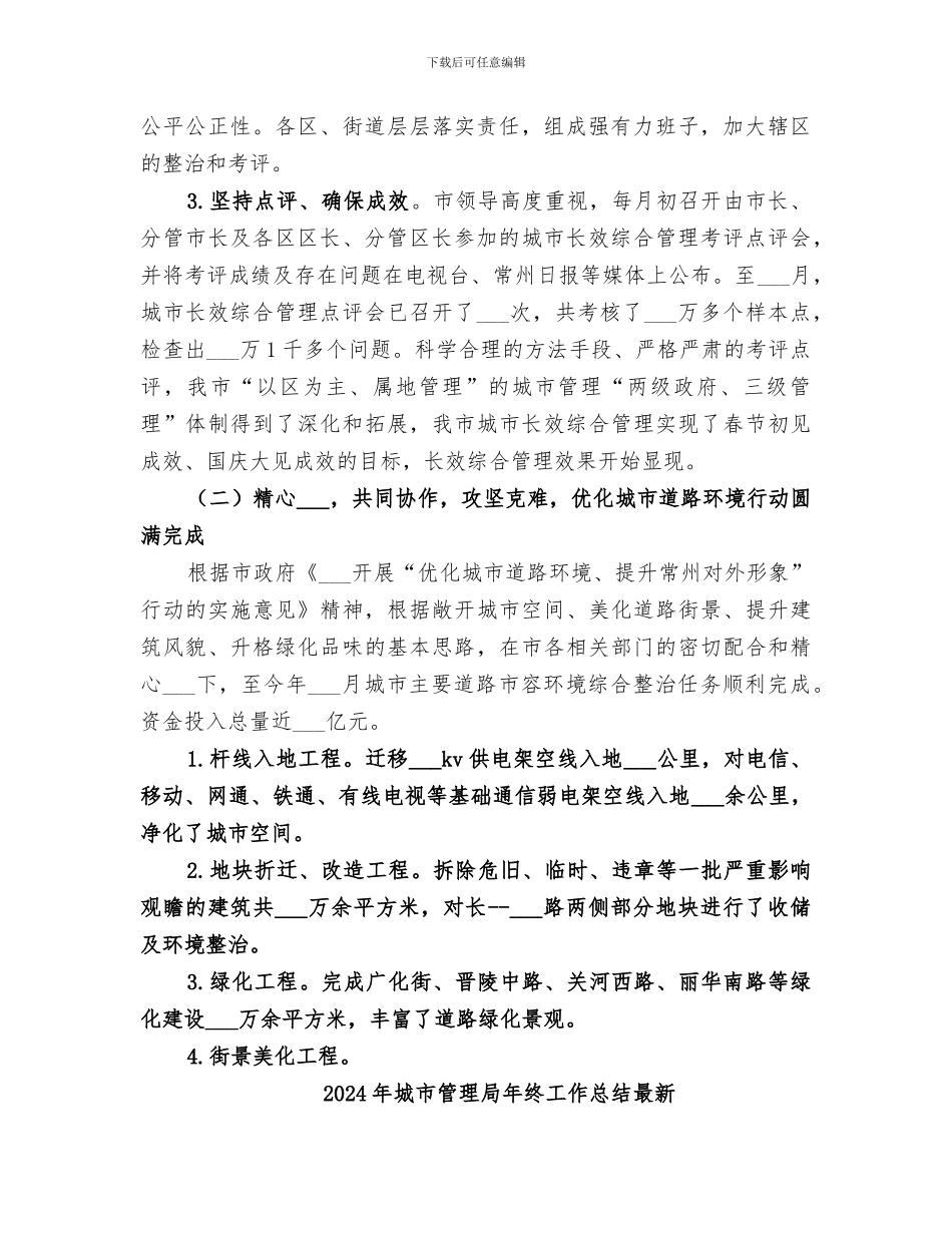 2024年城市管理局年终工作总结_第2页