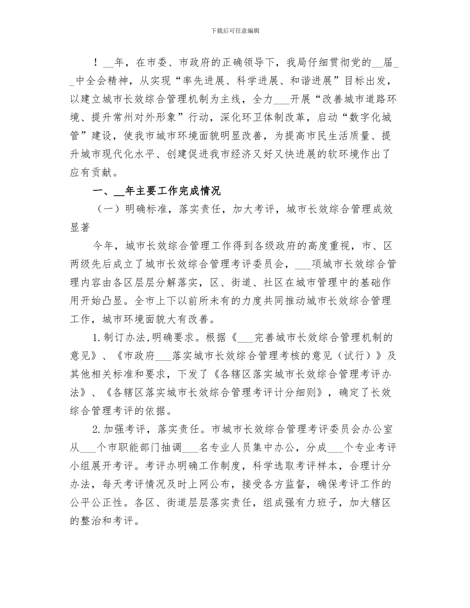 2024年城市管理局年终工作总结_第3页