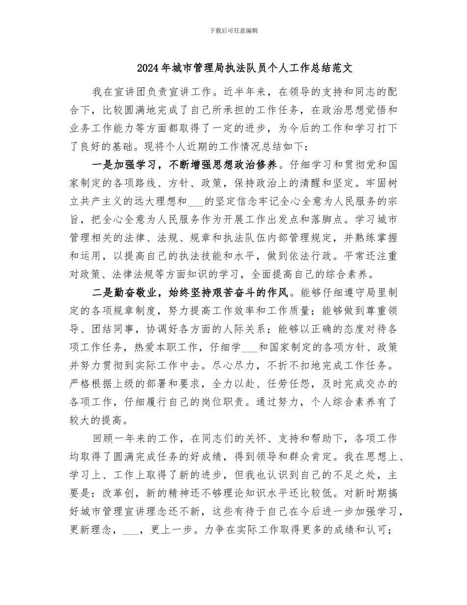 2024年城市管理局执法队员个人工作总结范文_第1页