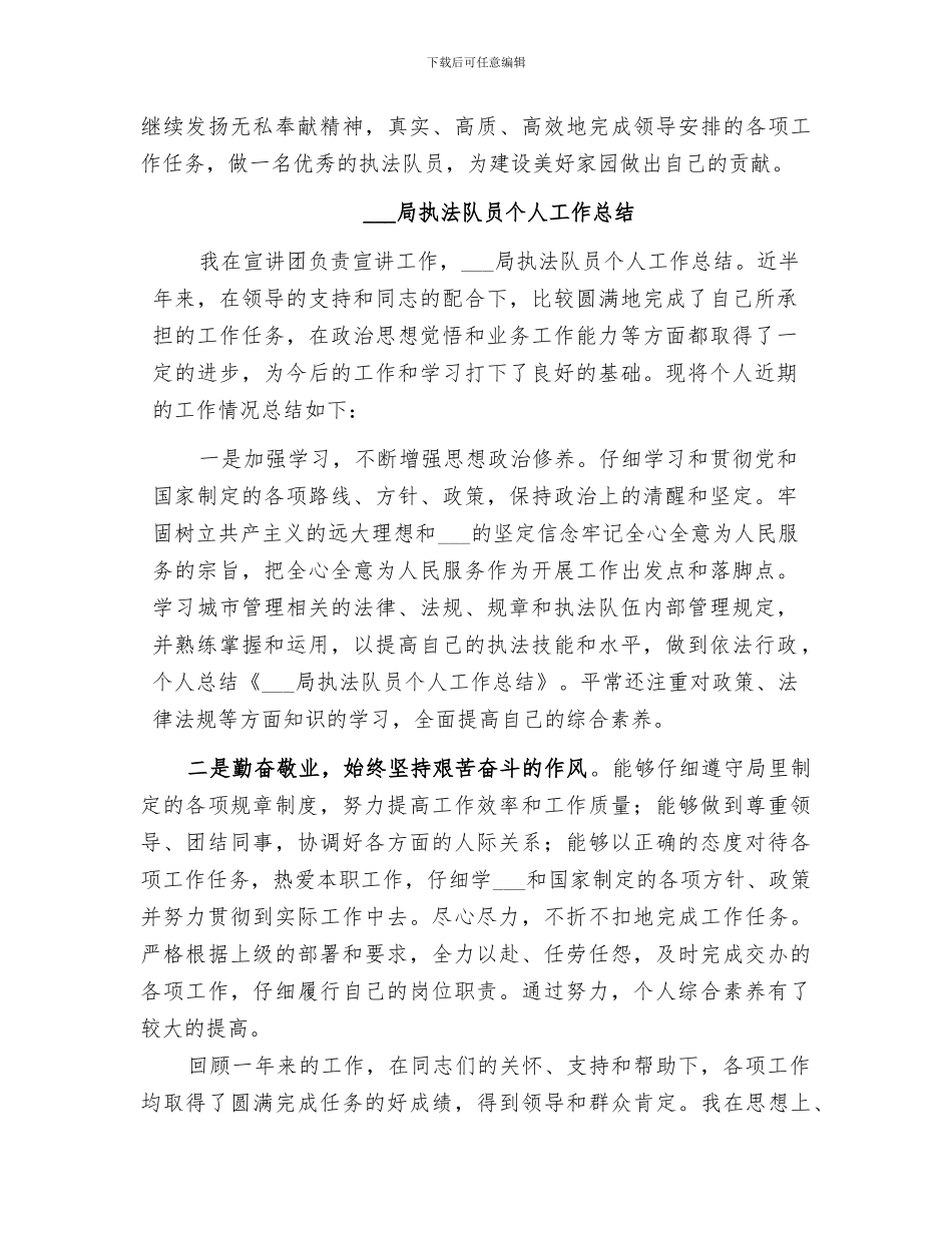 2024年城市管理局执法队员个人工作总结范文_第2页