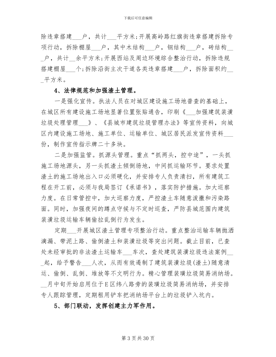 2024年城市管理工作的个人年终工作总结_第3页