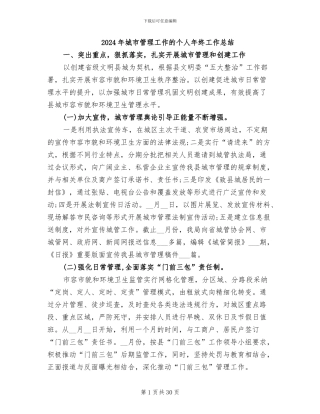 2024年城市管理工作的个人年终工作总结