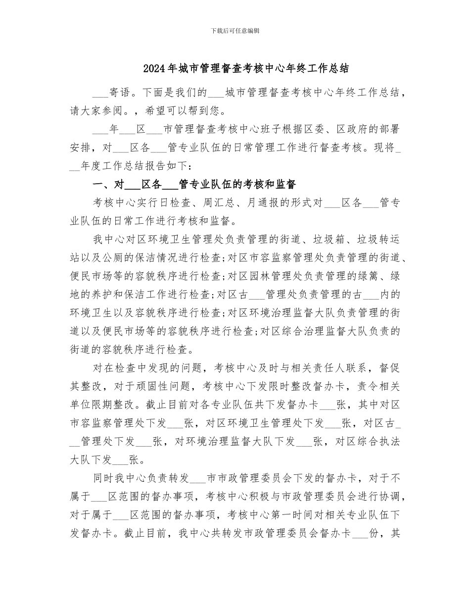 2024年城市管理督查考核中心年终工作总结_第1页