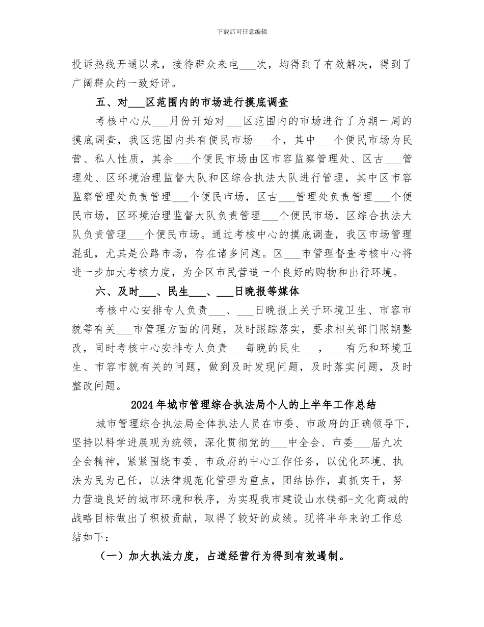 2024年城市管理督查考核中心年终工作总结_第3页