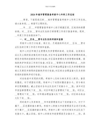 2024年城市管理督查考核中心年终工作总结