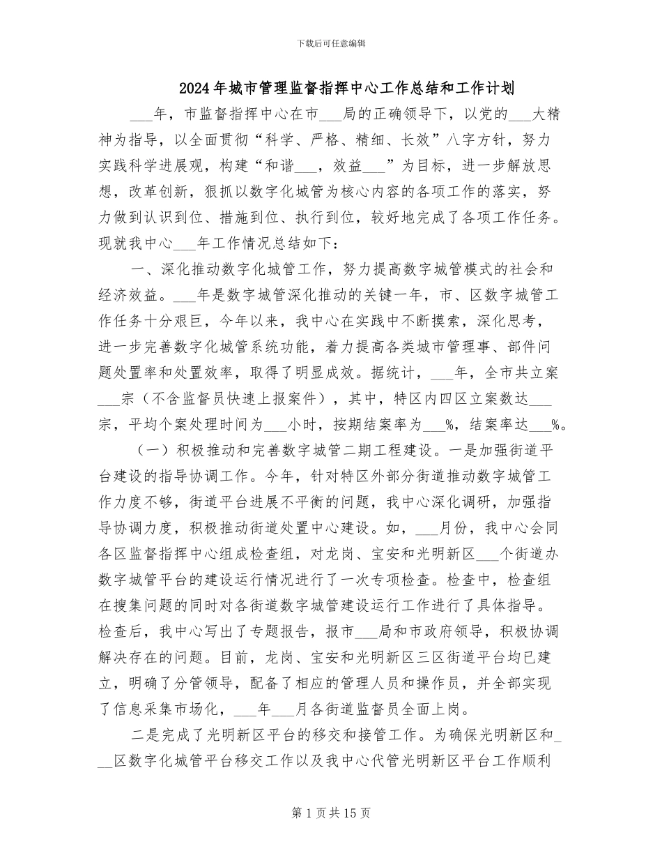 2024年城市管理监督指挥中心工作总结和工作计划_第1页