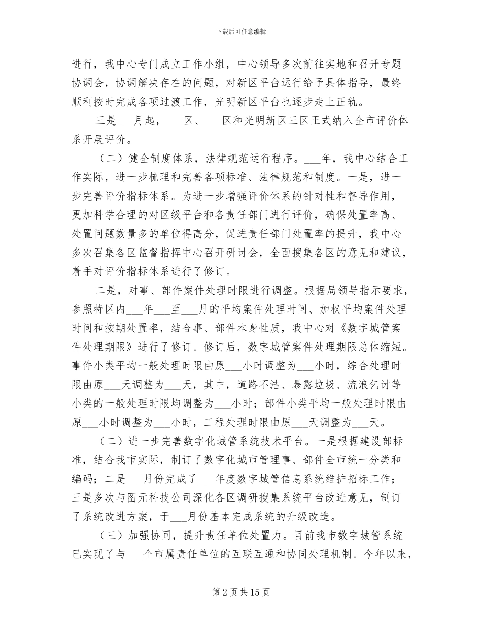 2024年城市管理监督指挥中心工作总结和工作计划_第2页