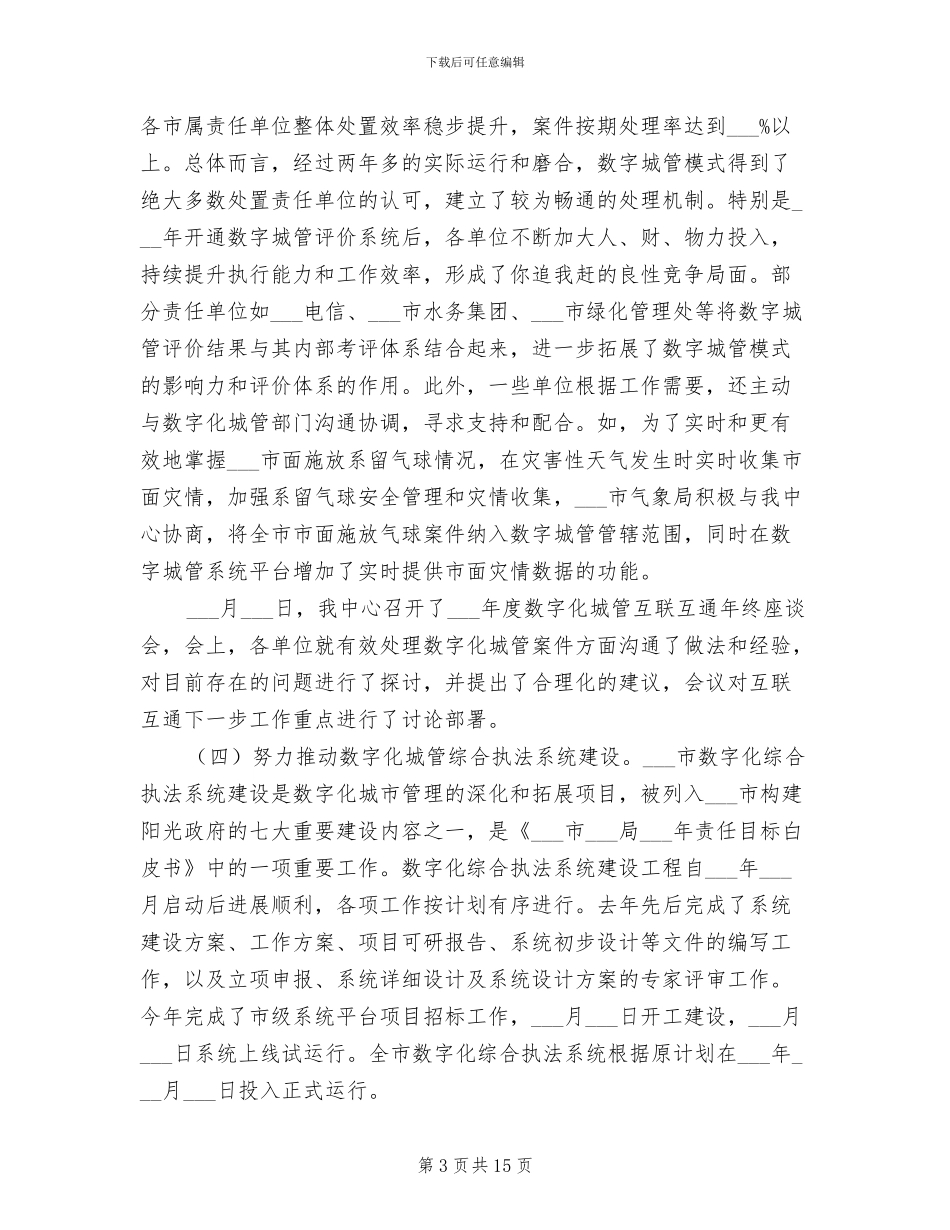 2024年城市管理监督指挥中心工作总结和工作计划_第3页