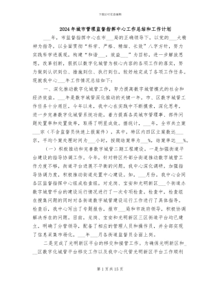 2024年城市管理监督指挥中心工作总结和工作计划
