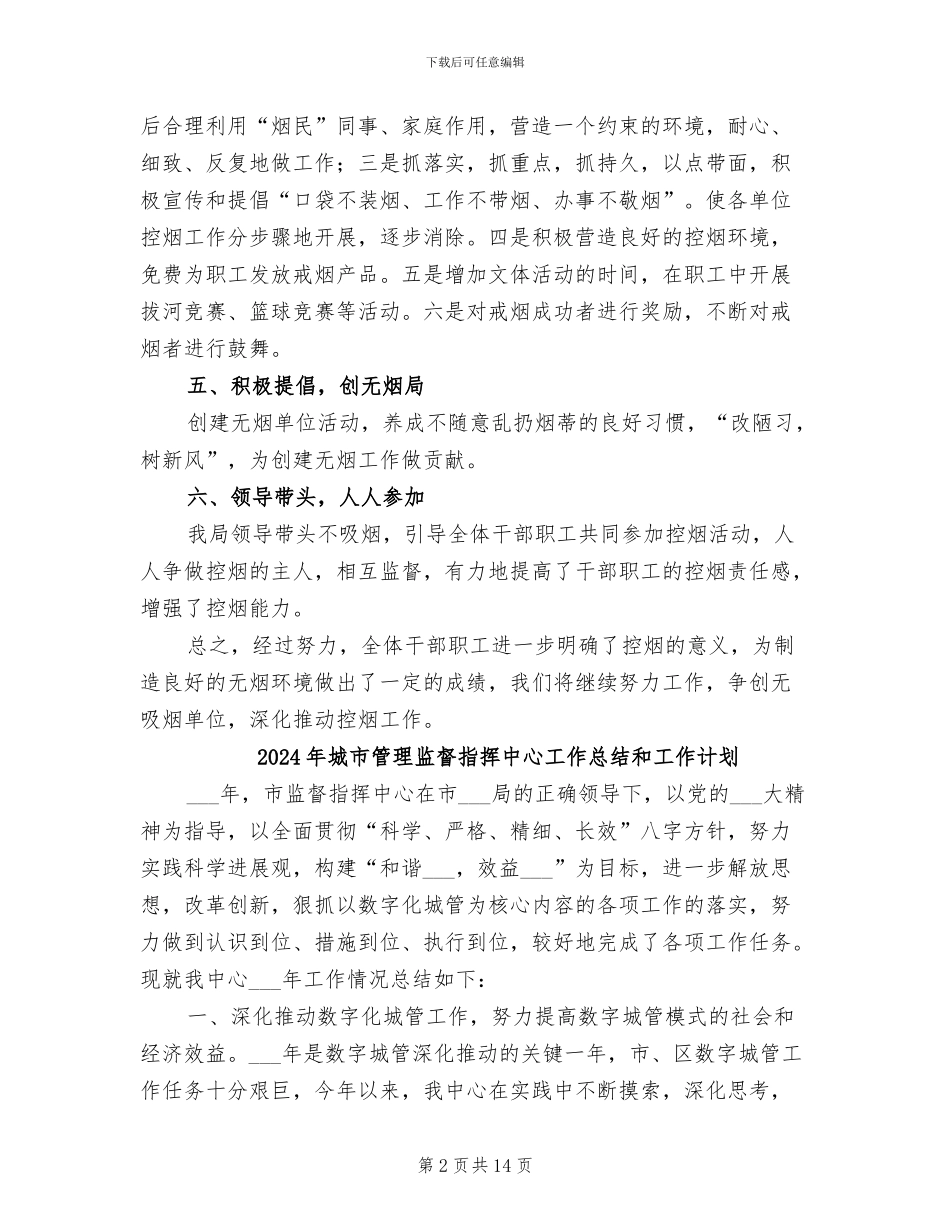 2024年城市管理控烟工作总结_第2页