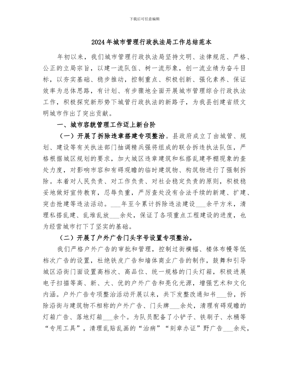 2024年城市管理行政执法局工作总结范本_第1页