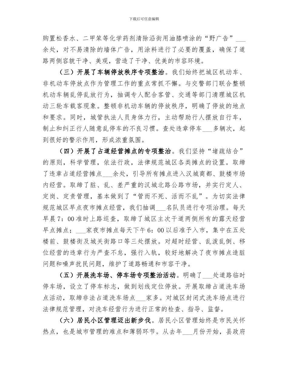 2024年城市管理行政执法局工作总结范本_第2页