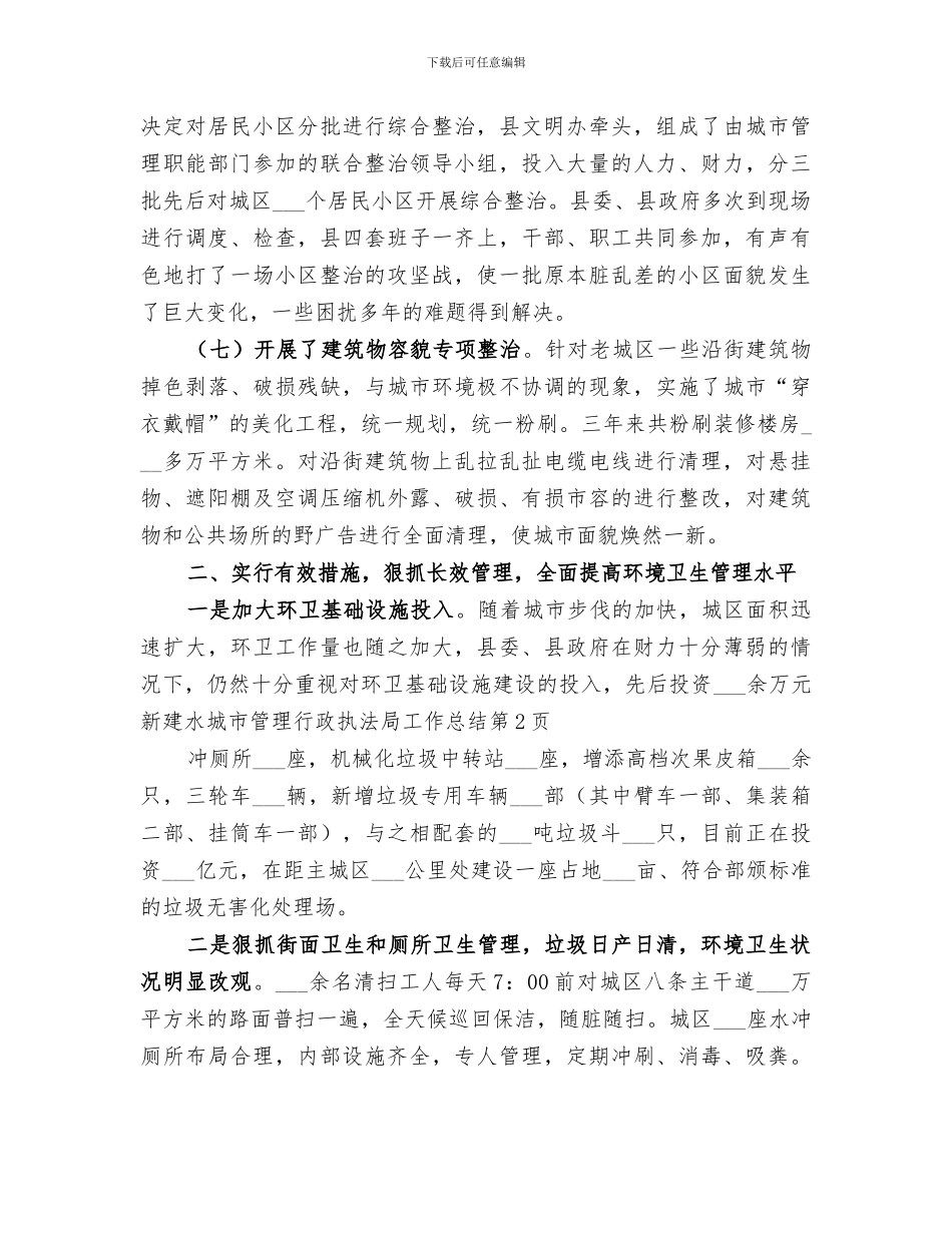 2024年城市管理行政执法局工作总结范本_第3页