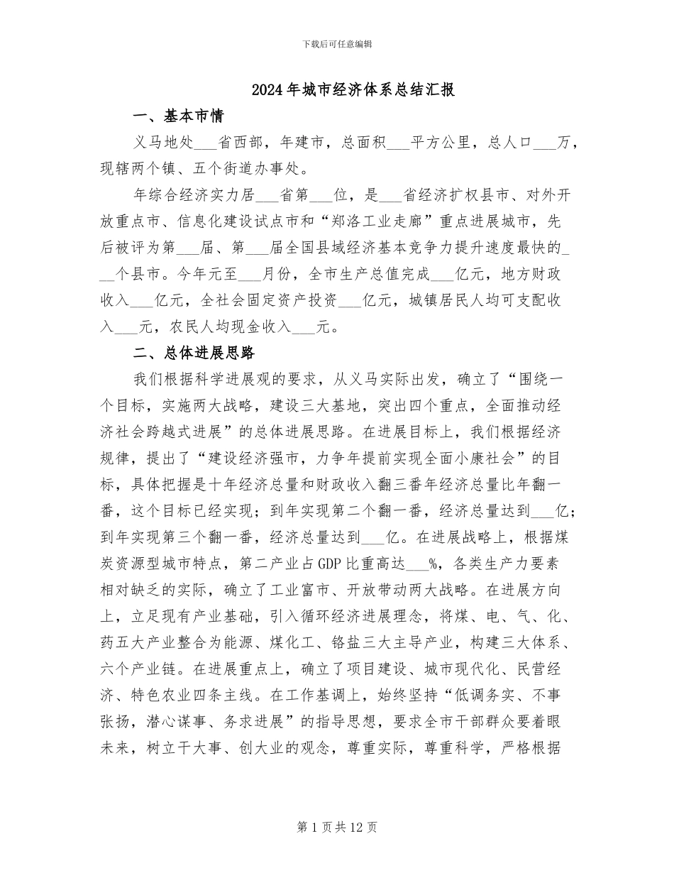 2024年城市经济体系总结汇报_第1页