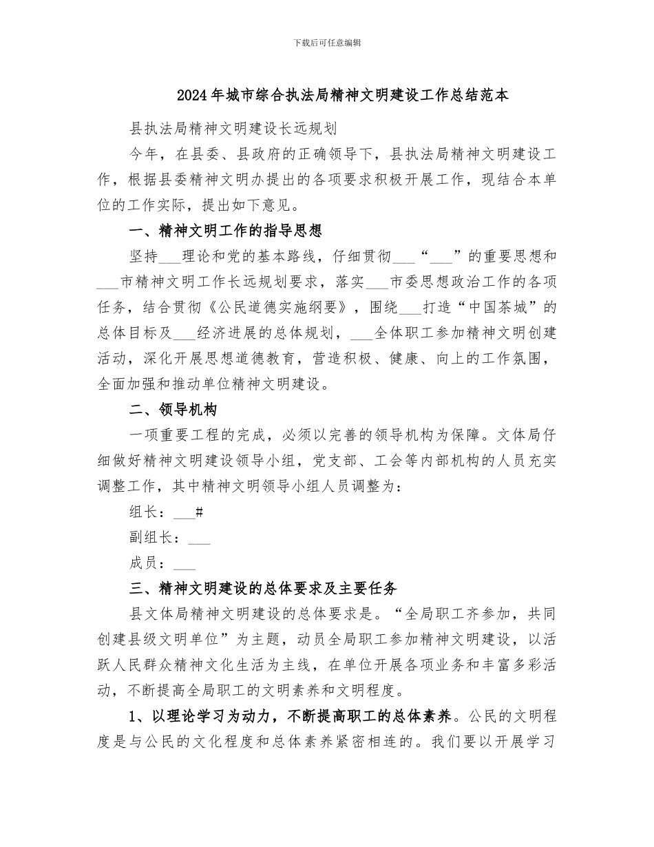 2024年城市综合执法局精神文明建设工作总结范本_第1页