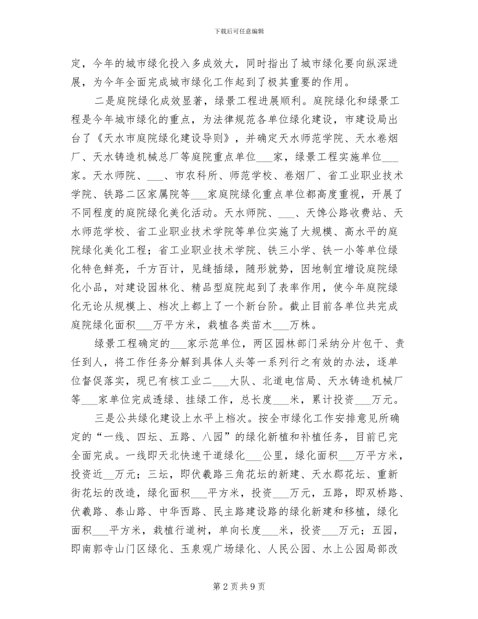 2024年城市绿化工作总结的报告_第2页