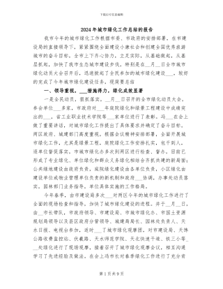2024年城市绿化工作总结的报告