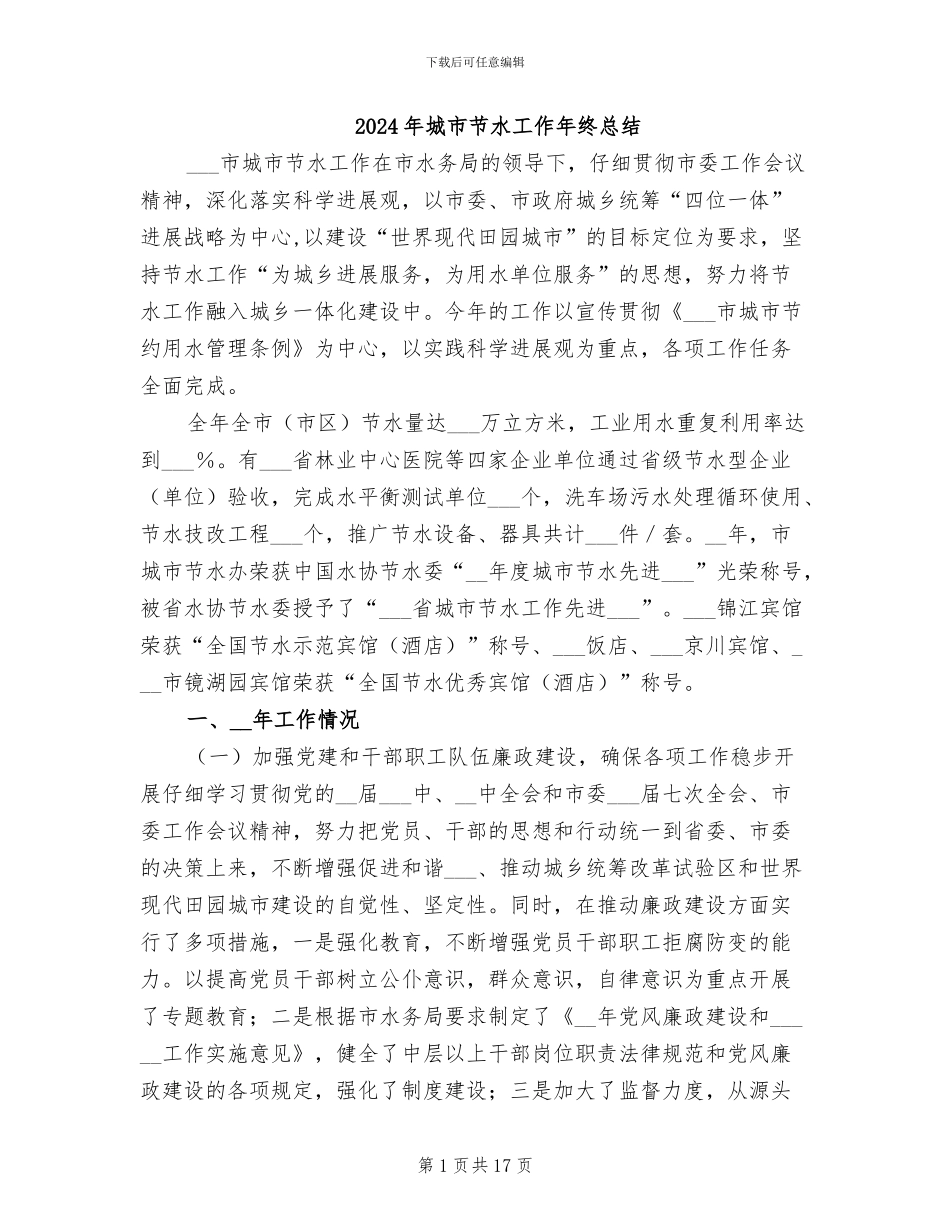 2024年城市节水工作年终总结_第1页