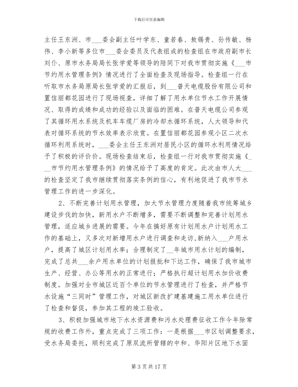 2024年城市节水工作年终总结_第3页