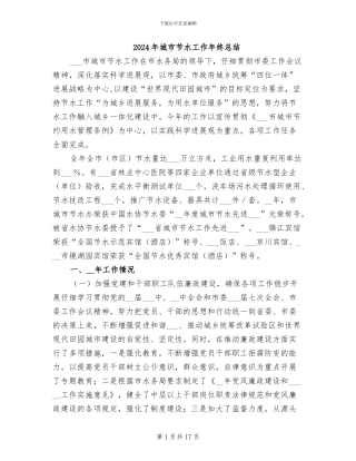 2024年城市节水工作年终总结