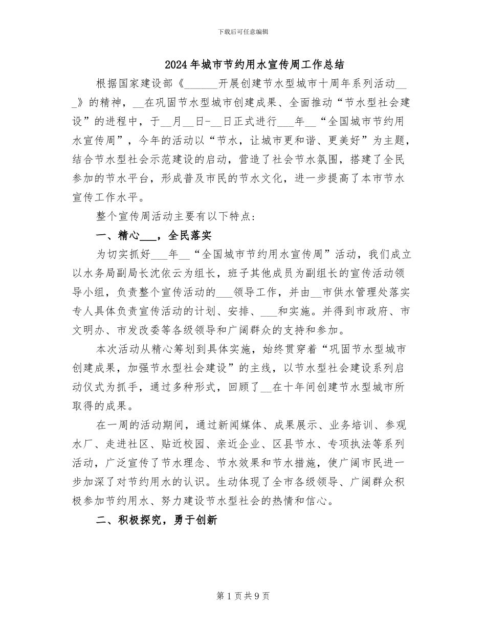 2024年城市节约用水宣传周工作总结_第1页