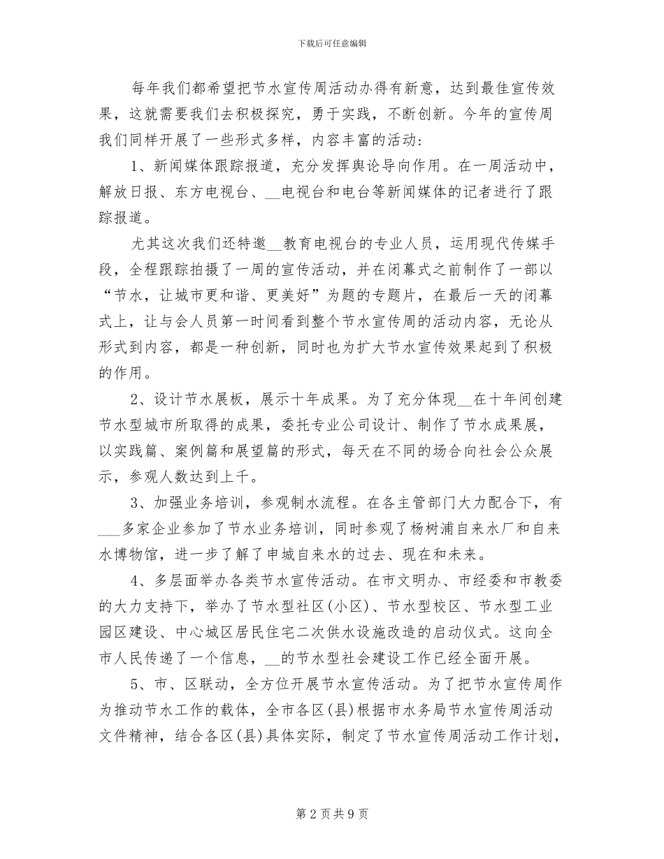 2024年城市节约用水宣传周工作总结_第2页