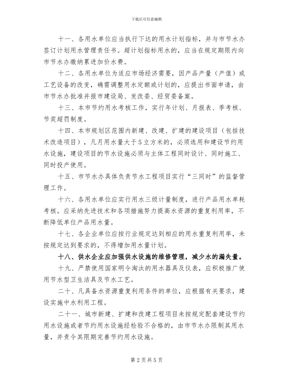 2024年城市节约用水管理总结_第2页