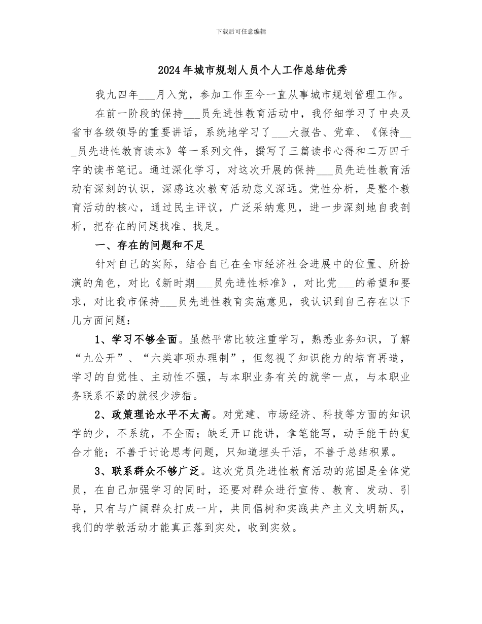 2024年城市规划人员个人工作总结优秀_第1页