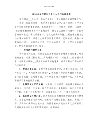 2024年城市规划人员个人工作总结优秀