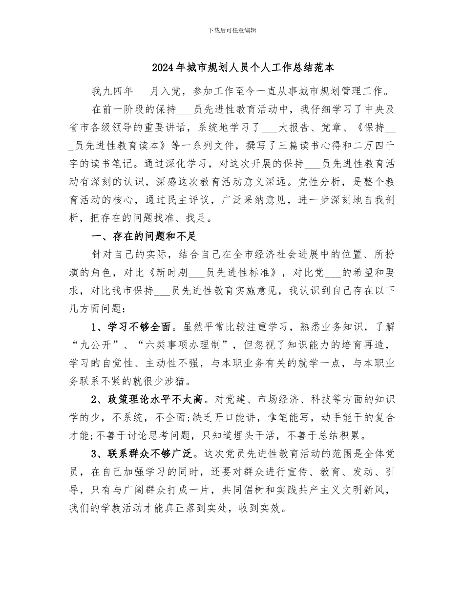 2024年城市规划人员个人工作总结范本_第1页