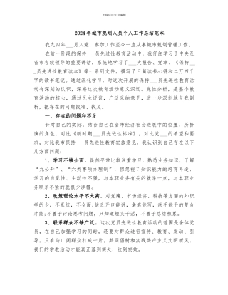2024年城市规划人员个人工作总结范本