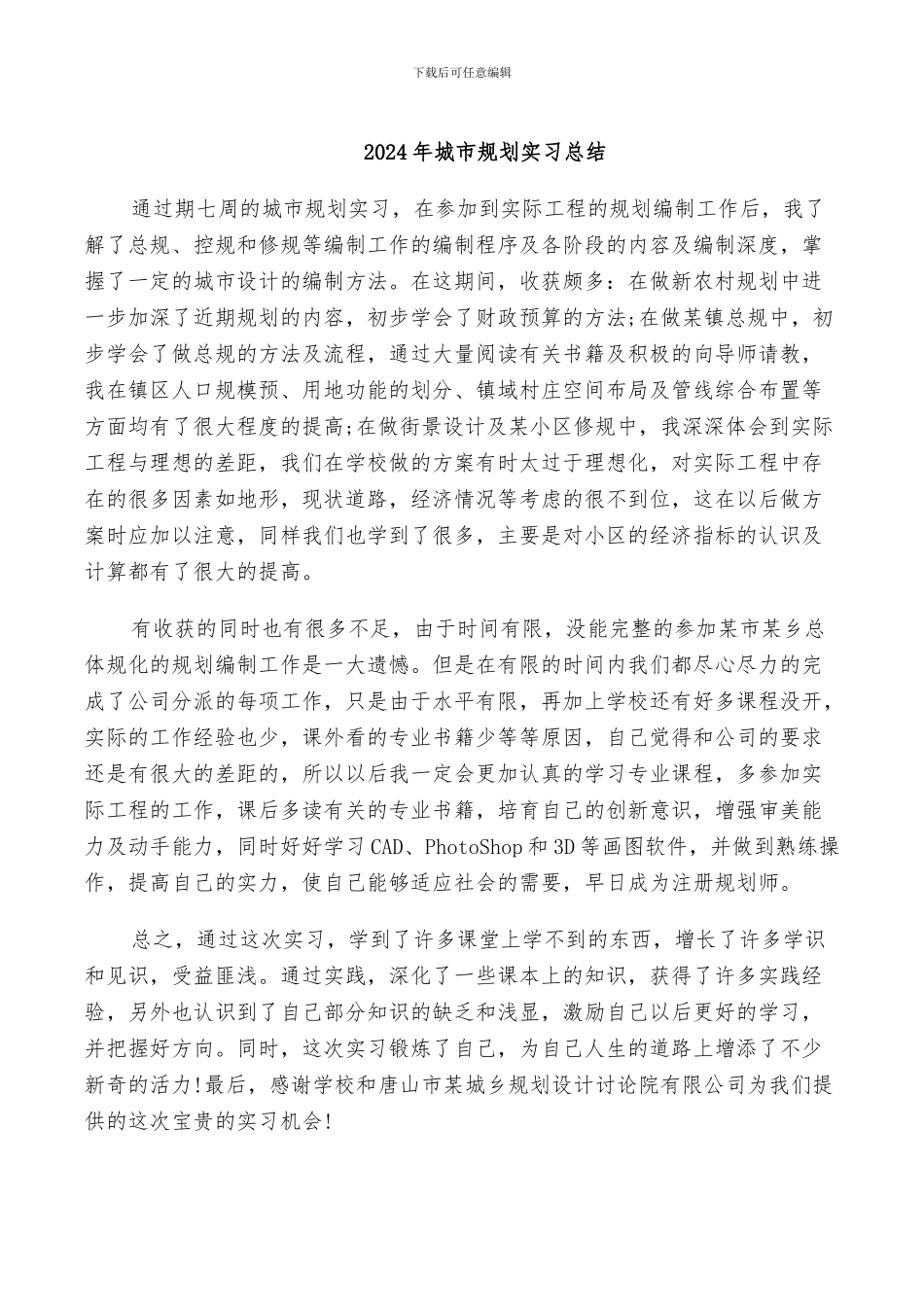 2024年城市规划实习总结_第1页