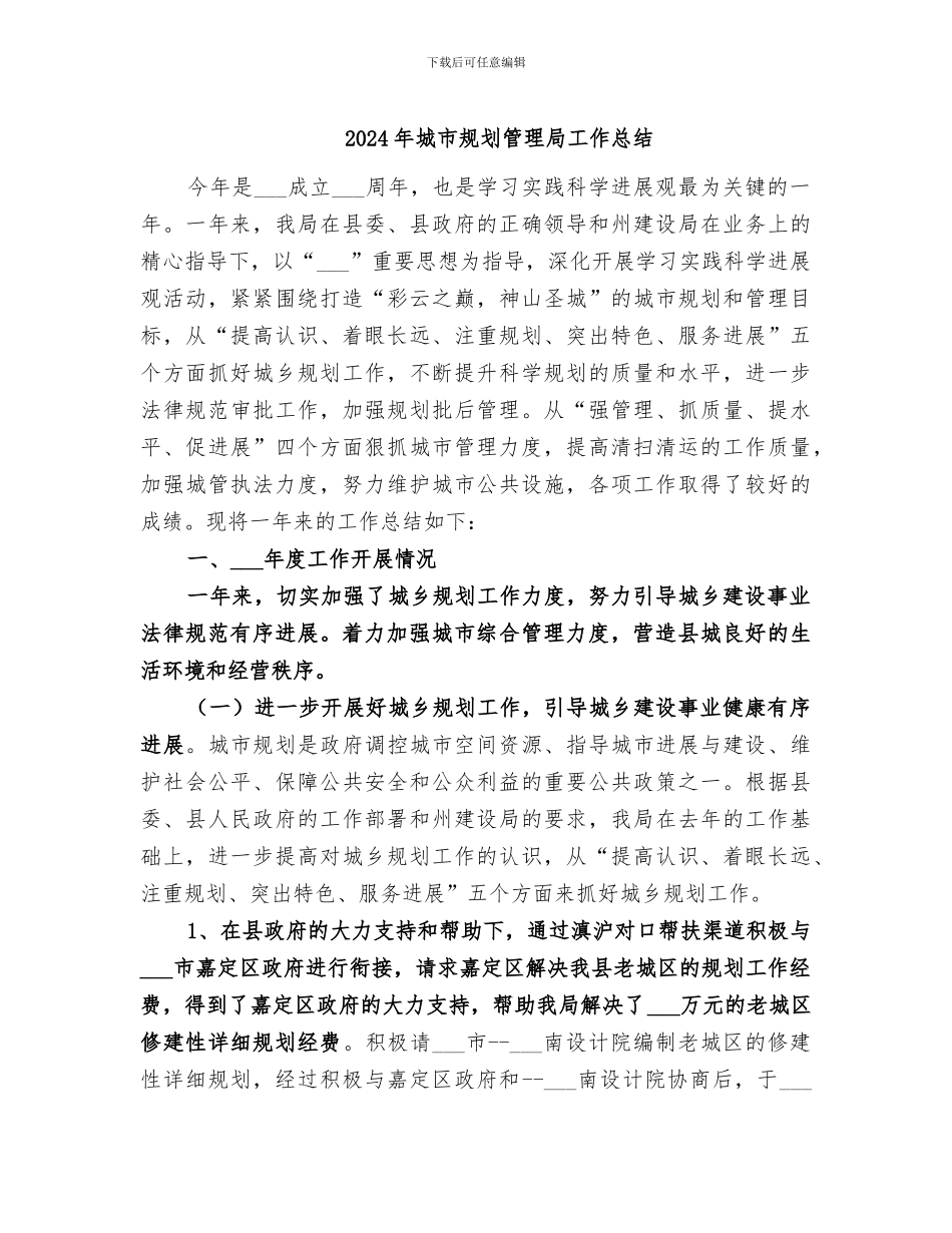 2024年城市规划管理局工作总结_第1页