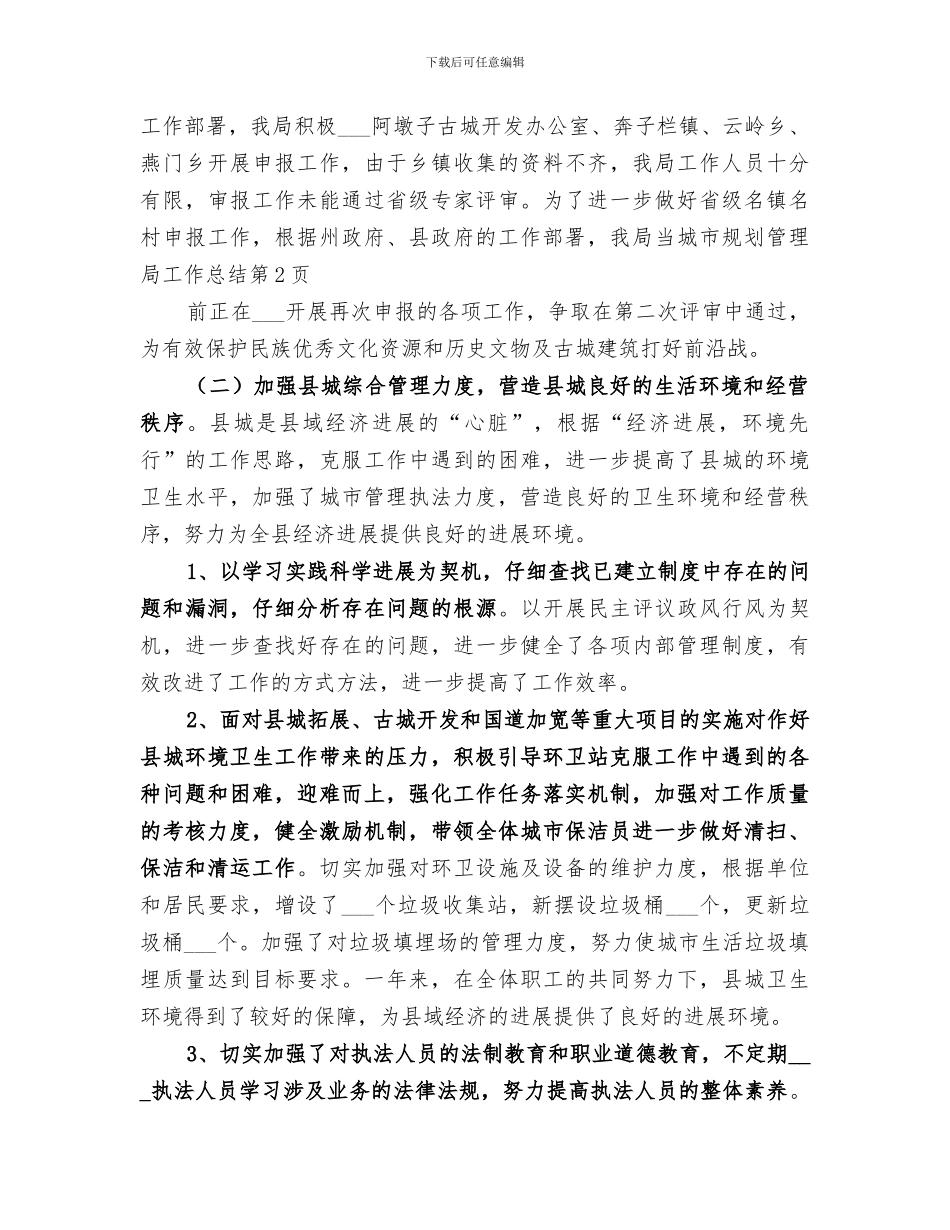 2024年城市规划管理局工作总结_第3页