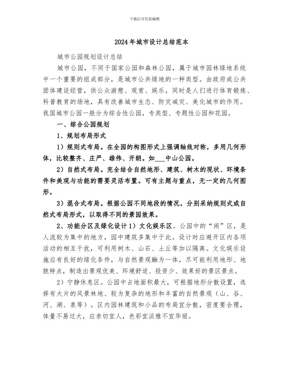 2024年城市设计总结范本_第1页