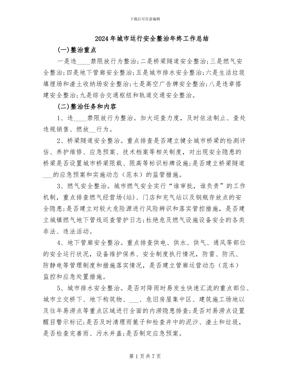 2024年城市运行安全整治年终工作总结_第1页