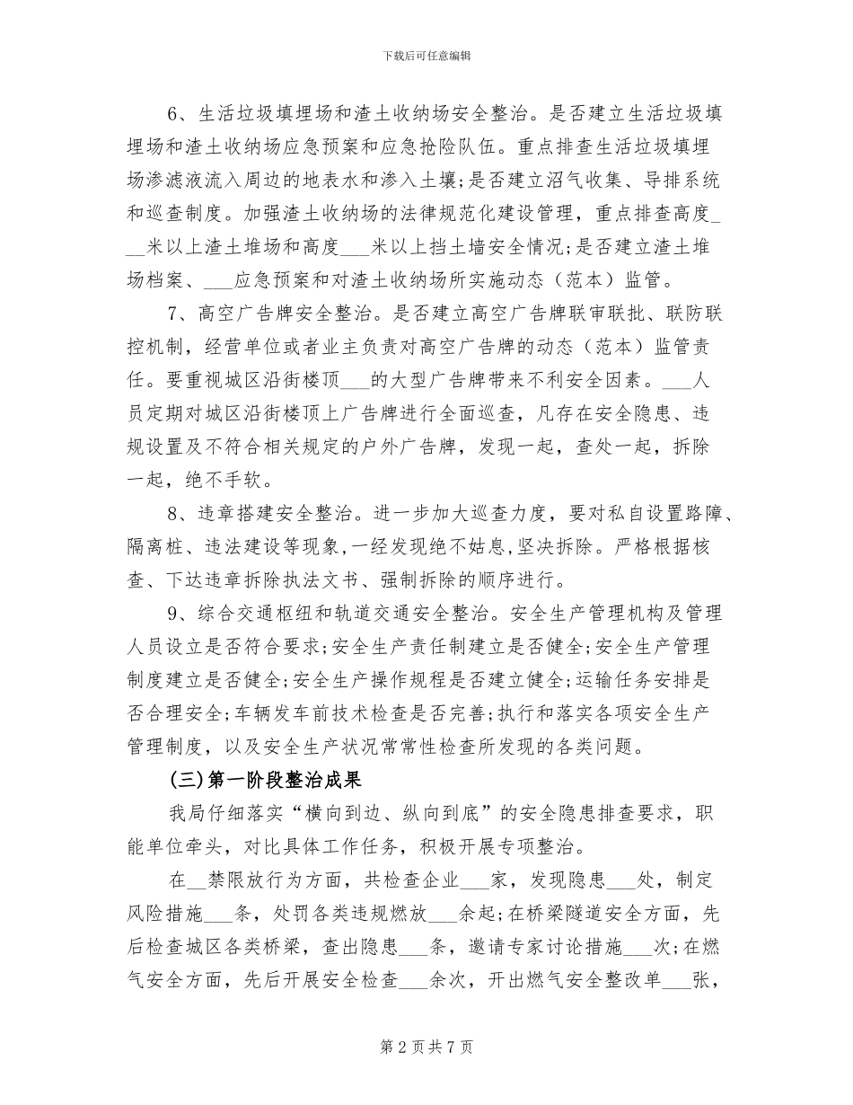 2024年城市运行安全整治年终工作总结_第2页