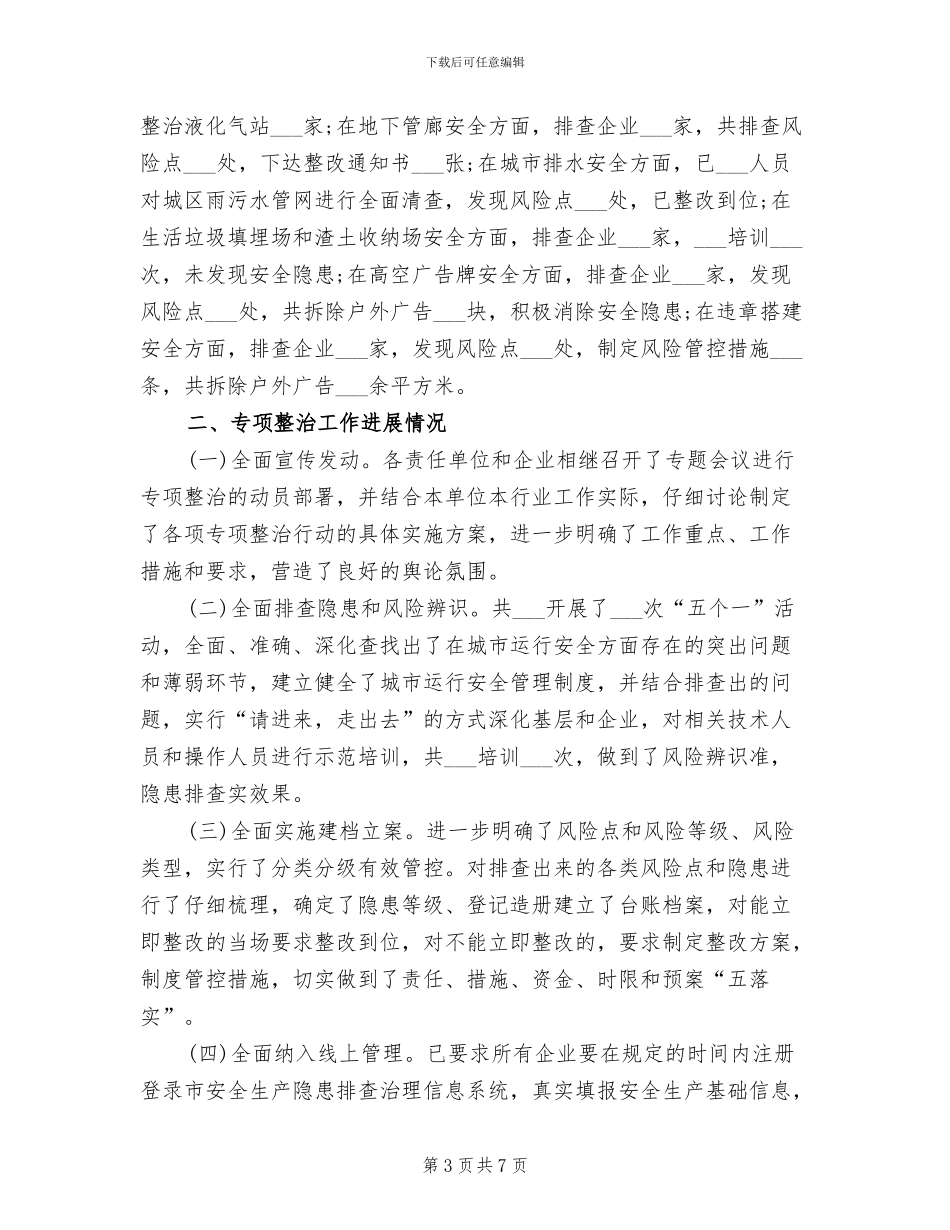 2024年城市运行安全整治年终工作总结_第3页