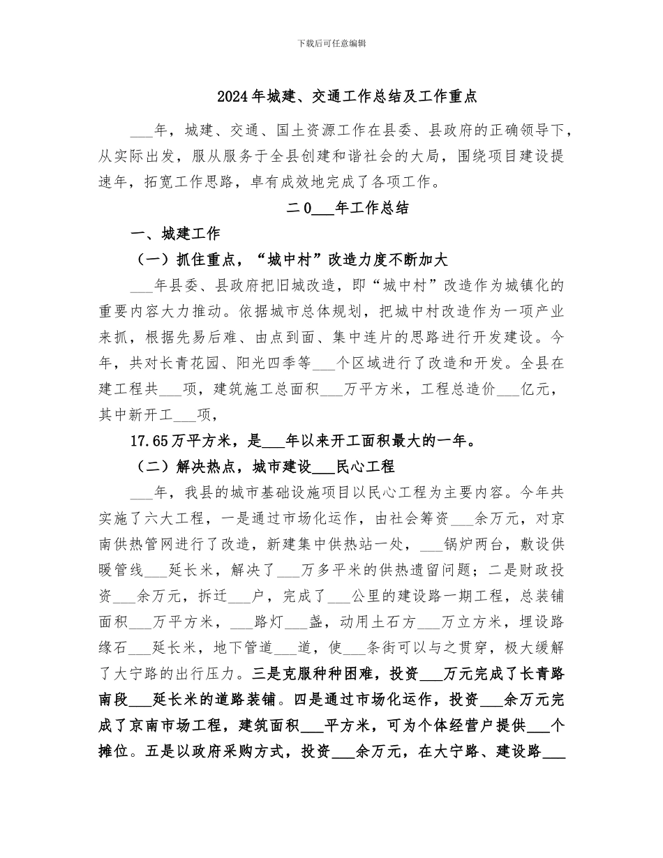 2024年城建、交通工作总结及工作重点_第1页