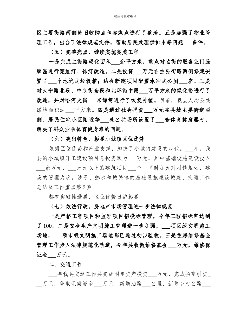 2024年城建、交通工作总结及工作重点_第3页